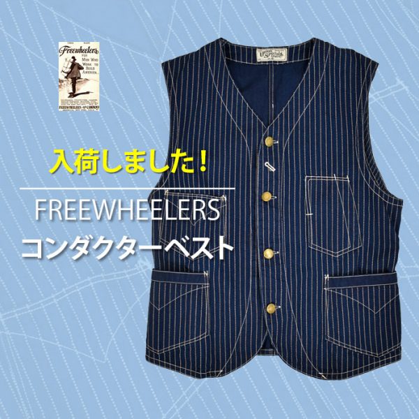 フリーホイーラーズ (FREEWHEELERS) CONDUCTOR VEST コットンベスト インディゴウォバッシュストライプ 2121001