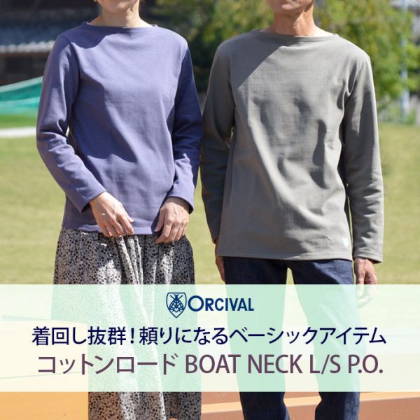 オーチバル/オーシバル (ORCIVAL) BOAT NECK L/S P.O. コットンロード ボートネック ロングスリーブシャツ B211